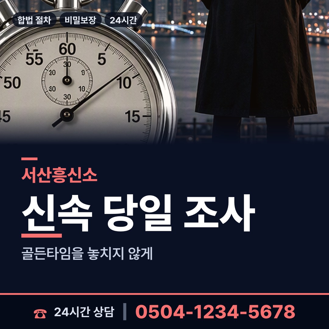 서산 수석동 탐정비용 상담 안내